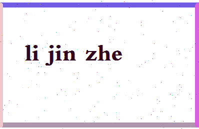 「李金哲」姓名分数82分-李金哲名字评分解析-第2张图片