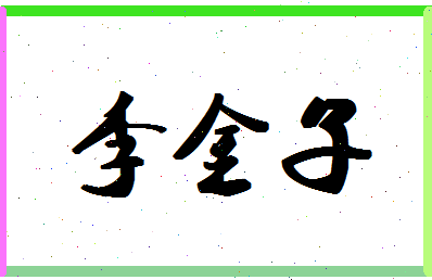 「李金子」姓名分数98分-李金子名字评分解析