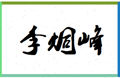 「李炯峰」姓名分数82分-李炯峰名字评分解析