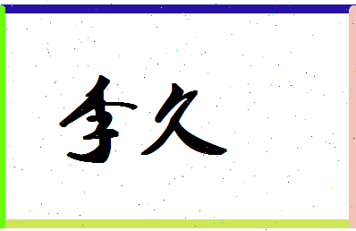 「李久」姓名分数66分-李久名字评分解析