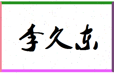 「李久东」姓名分数82分-李久东名字评分解析