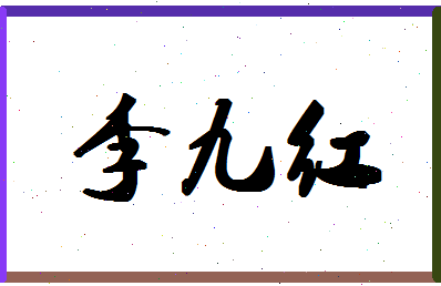 「李九红」姓名分数98分-李九红名字评分解析