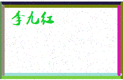「李九红」姓名分数98分-李九红名字评分解析-第3张图片