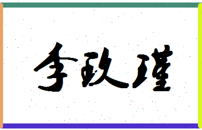 「李玖瑾」姓名分数98分-李玖瑾名字评分解析-第1张图片