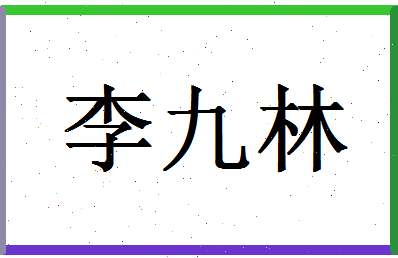 「李九林」姓名分数98分-李九林名字评分解析-第1张图片