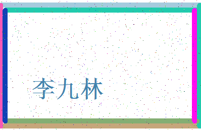 「李九林」姓名分数98分-李九林名字评分解析-第3张图片