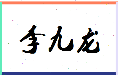 「李九龙」姓名分数98分-李九龙名字评分解析