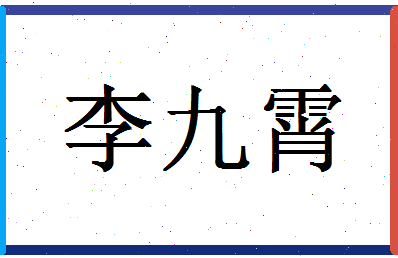 「李九霄」姓名分数98分-李九霄名字评分解析