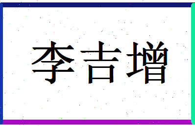 「李吉增」姓名分数87分-李吉增名字评分解析