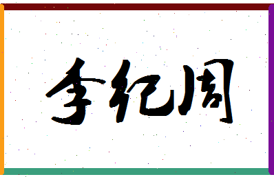 「李纪周」姓名分数98分-李纪周名字评分解析