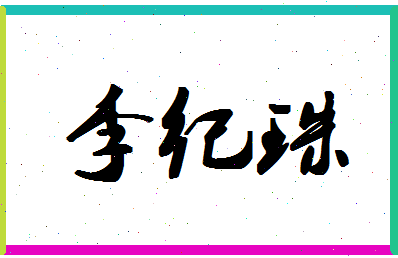 「李纪珠」姓名分数79分-李纪珠名字评分解析-第1张图片