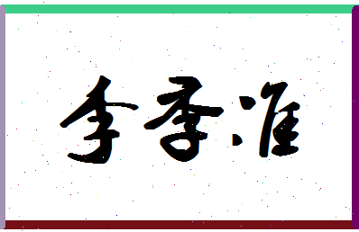 「李季准」姓名分数93分-李季准名字评分解析