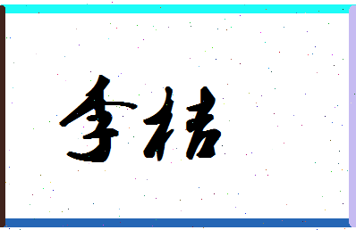 「李桔」姓名分数88分-李桔名字评分解析-第1张图片