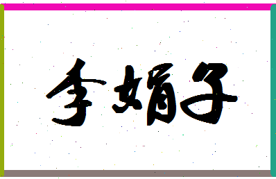 「李娟子」姓名分数80分-李娟子名字评分解析