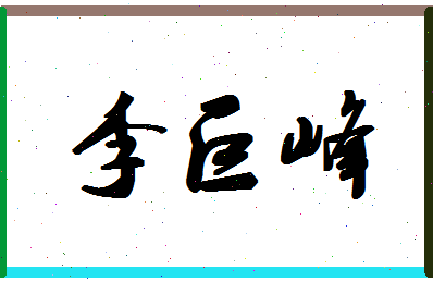 「李巨峰」姓名分数77分-李巨峰名字评分解析