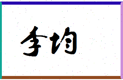 「李均」姓名分数82分-李均名字评分解析