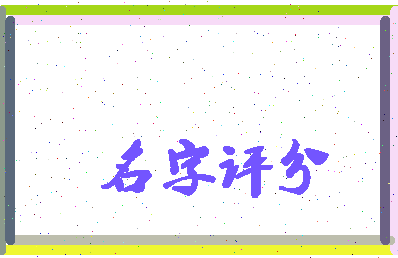 「立军」姓名分数74分-立军名字评分解析-第3张图片