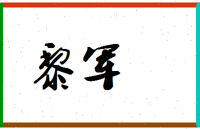 「黎军」姓名分数90分-黎军名字评分解析