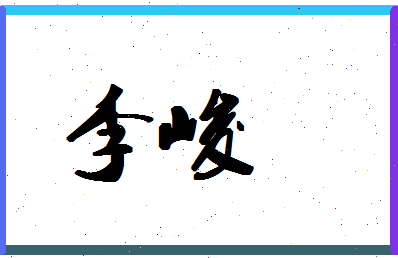 「李峻」姓名分数88分-李峻名字评分解析