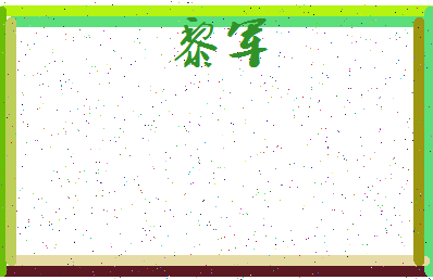 「黎军」姓名分数90分-黎军名字评分解析-第4张图片