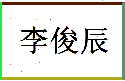 「李俊辰」姓名分数98分-李俊辰名字评分解析-第1张图片