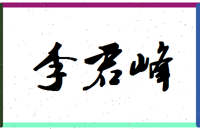 「李君峰」姓名分数90分-李君峰名字评分解析-第1张图片