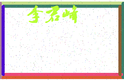 「李君峰」姓名分数90分-李君峰名字评分解析-第4张图片