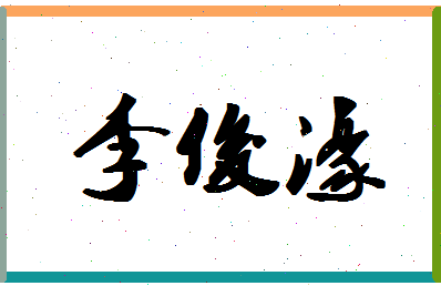 「李俊濠」姓名分数83分-李俊濠名字评分解析