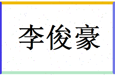 「李俊豪」姓名分数98分-李俊豪名字评分解析-第1张图片