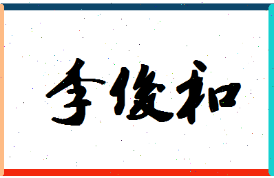 「李俊和」姓名分数98分-李俊和名字评分解析-第1张图片