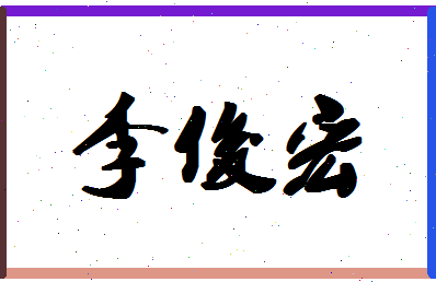 「李俊宏」姓名分数98分-李俊宏名字评分解析