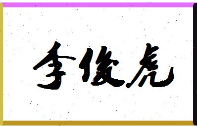 「李俊虎」姓名分数98分-李俊虎名字评分解析