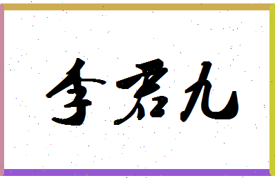 「李君九」姓名分数85分-李君九名字评分解析