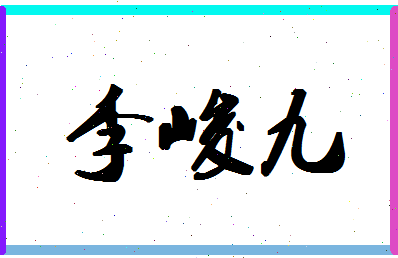 「李峻九」姓名分数72分-李峻九名字评分解析-第1张图片