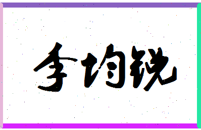 「李均锐」姓名分数79分-李均锐名字评分解析