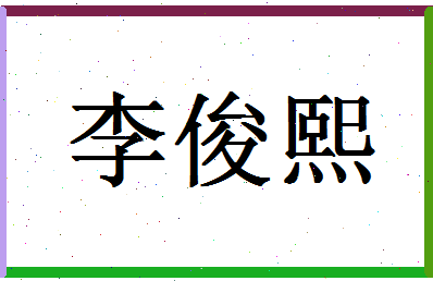 「李俊熙」姓名分数93分-李俊熙名字评分解析