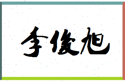 「李俊旭」姓名分数96分-李俊旭名字评分解析