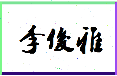 「李俊雅」姓名分数93分-李俊雅名字评分解析