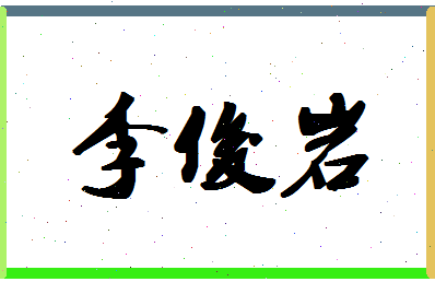 「李俊岩」姓名分数98分-李俊岩名字评分解析-第1张图片