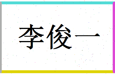 「李俊一」姓名分数87分-李俊一名字评分解析-第1张图片