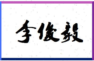 「李俊毅」姓名分数98分-李俊毅名字评分解析-第1张图片