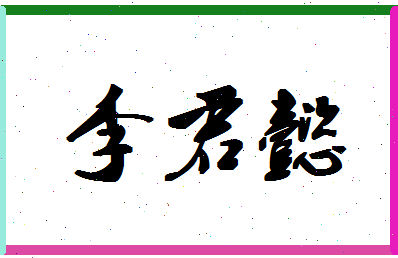 「李君懿」姓名分数85分-李君懿名字评分解析