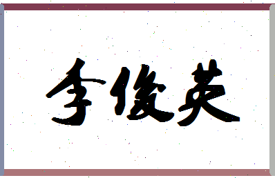 「李俊英」姓名分数79分-李俊英名字评分解析