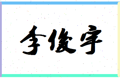 「李俊宇」姓名分数96分-李俊宇名字评分解析