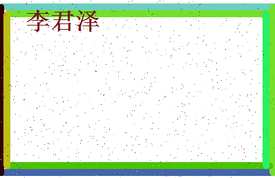 「李君泽」姓名分数85分-李君泽名字评分解析-第4张图片