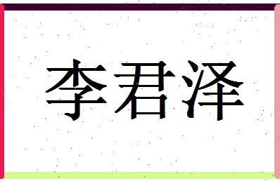 「李君泽」姓名分数85分-李君泽名字评分解析