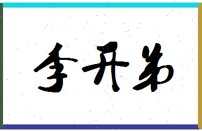 「李开弟」姓名分数69分-李开弟名字评分解析