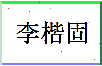 「李楷固」姓名分数74分-李楷固名字评分解析