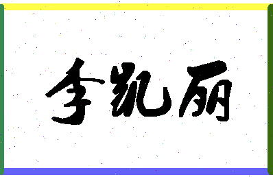 「李凯丽」姓名分数82分-李凯丽名字评分解析-第1张图片