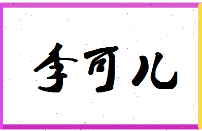 「李可儿」姓名分数74分-李可儿名字评分解析-第1张图片